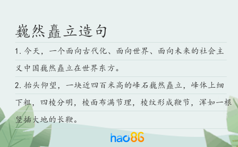 巍然矗立造句