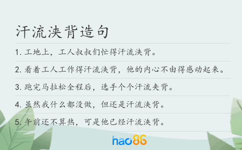 汗流浃背造句