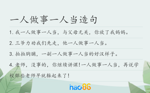 一人做事一人当造句