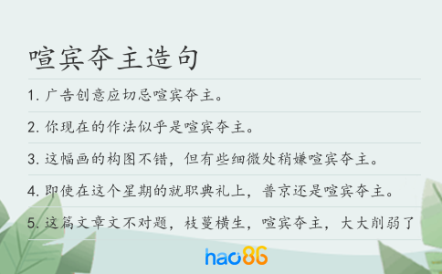喧宾夺主造句