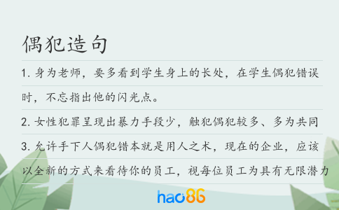 偶犯造句