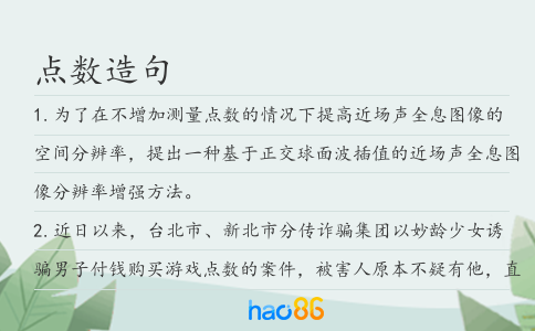 点数造句
