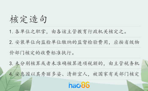核定造句