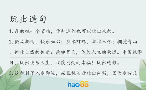 玩出造句