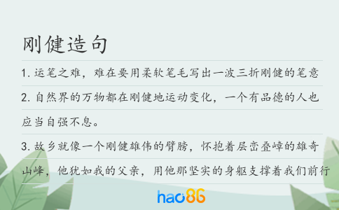 刚健造句