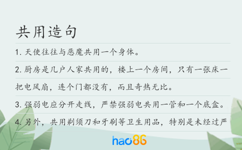 共用造句