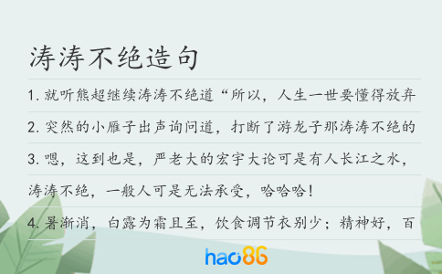 涛涛不绝造句