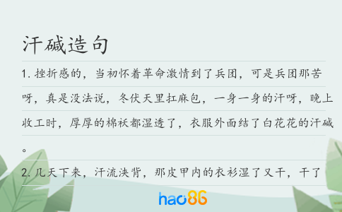 汗碱造句