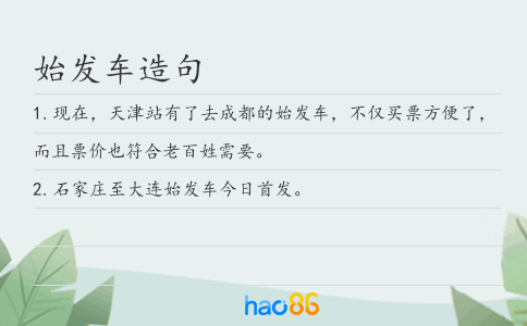 始发车造句