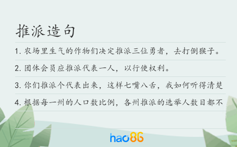 推派造句