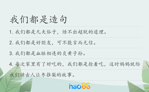 我们都是造句