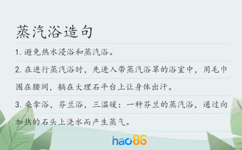 蒸汽浴造句