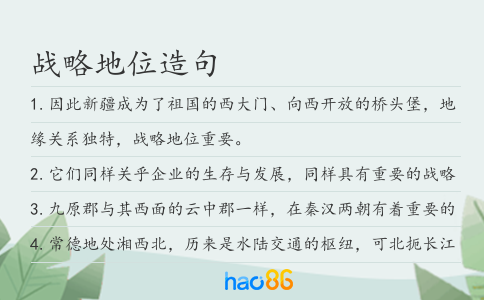 战略地位造句