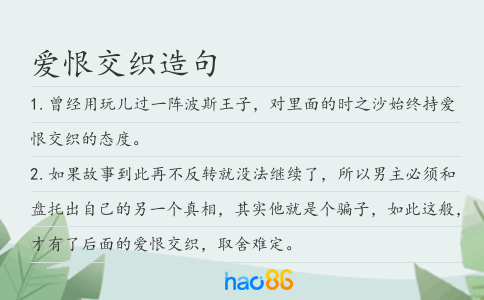 爱恨交织造句