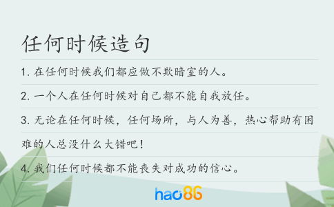 任何时候造句