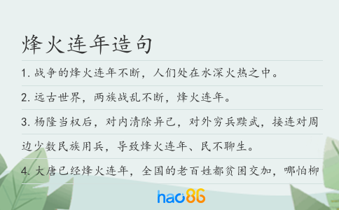 烽火连年造句
