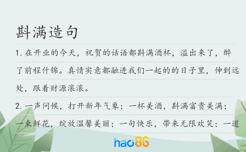 斟满造句