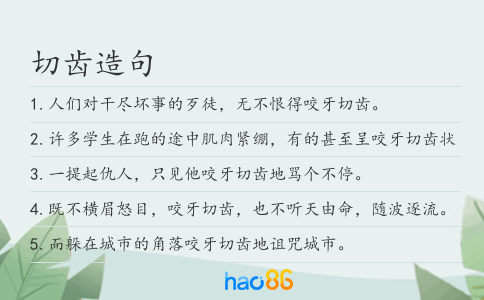 切齿造句