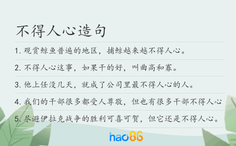 不得人心造句