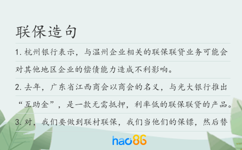 联保造句