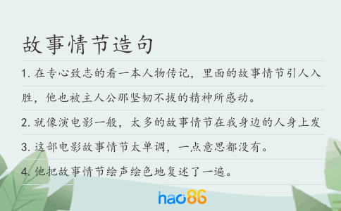 故事情节造句