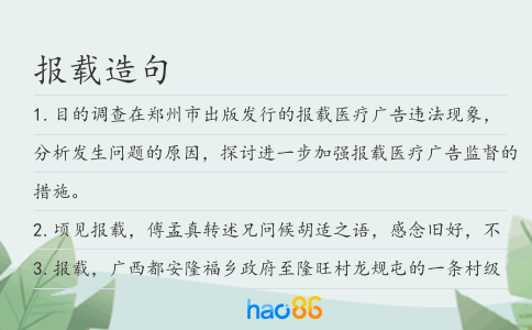 报载造句