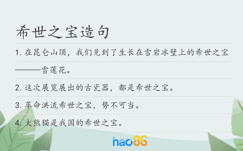 希世之宝造句