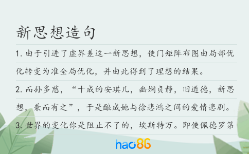 新思想造句