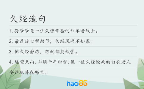 久经造句