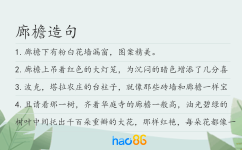 廊檐造句