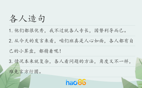 各人造句