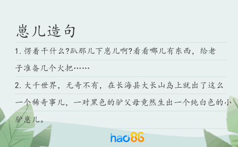崽儿造句