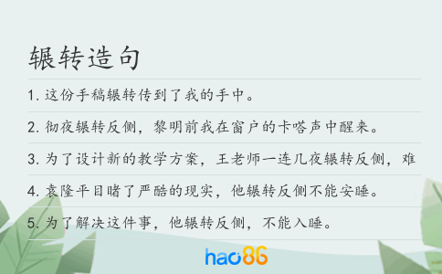 辗转造句