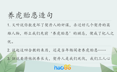 养虎贻患造句