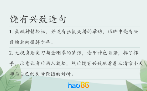 饶有兴致造句