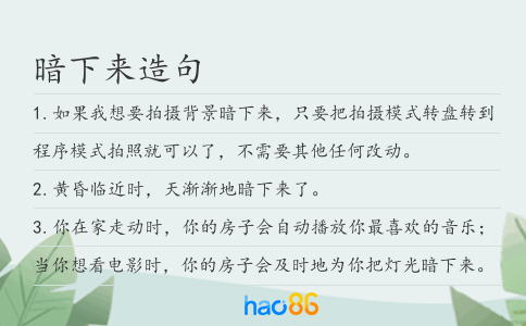 暗下来造句