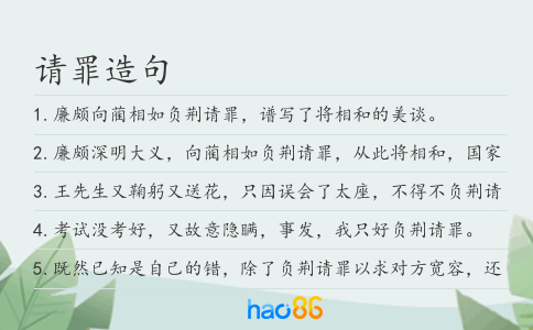 请罪造句
