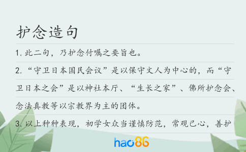 护念造句