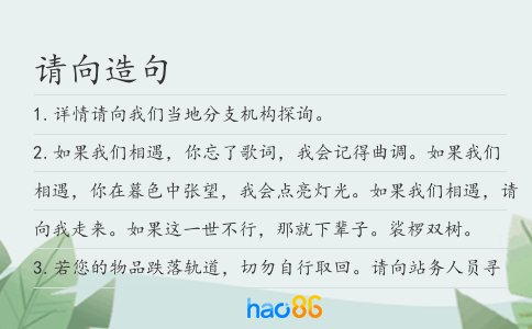 请向造句