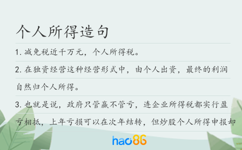 个人所得造句