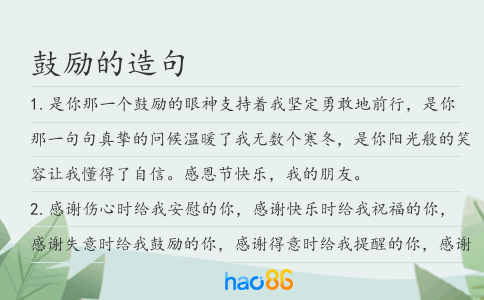 鼓励的造句