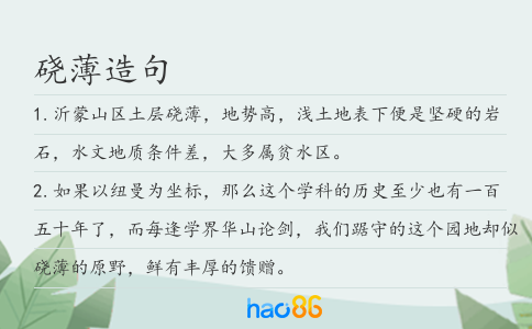 硗薄造句