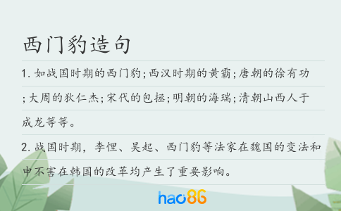 西门豹造句