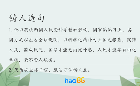 铸人造句