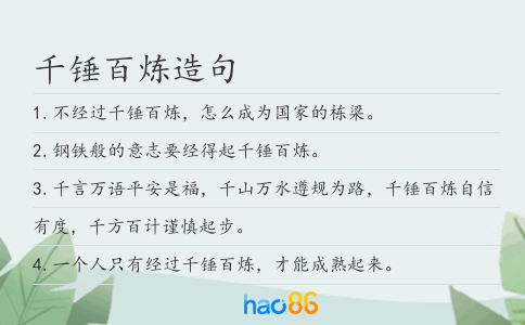 千锤百炼造句