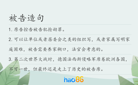 被告造句