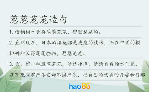 葱葱茏茏造句