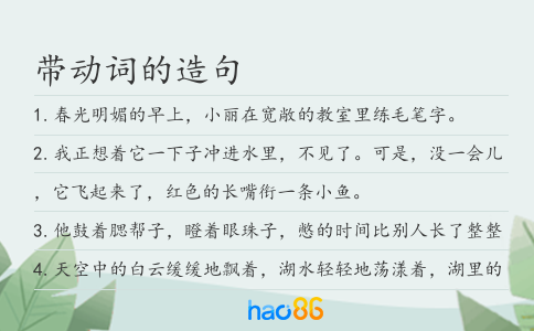 带动词的造句