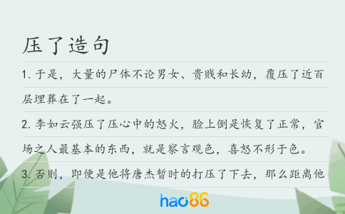 压了造句