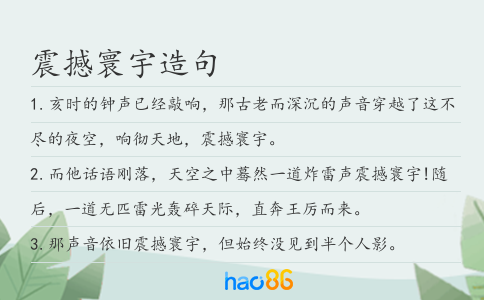 震撼寰宇造句